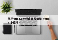 基于vue3.0小程序开发框架（vuejs 小程序）