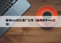 福州seo优化推广公司（福州排名seo公司）