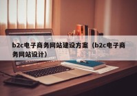 b2c电子商务网站建设方案（b2c电子商务网站设计）