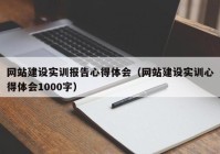 网站建设实训报告心得体会（网站建设实训心得体会1000字）