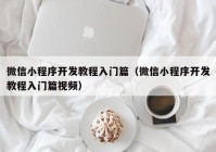 微信小程序开发教程入门篇（微信小程序开发教程入门篇视频）