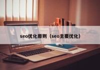 seo优化原则（seo主要优化）