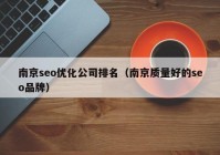 南京seo优化公司排名（南京质量好的seo品牌）