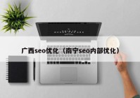 广西seo优化（南宁seo内部优化）