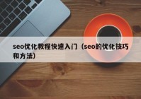 seo优化教程快速入门（seo的优化技巧和方法）