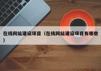 在线网站建设项目（在线网站建设项目有哪些）