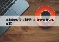 商企云seo优化案例引流（seo企业优化方案）