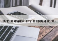 江门公司网站建设（江门企业网站建设公司）