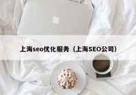 上海seo优化服务（上海SEO公司）