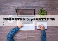 软件开发需求模板（app开发需求文档样板）