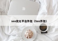 seo优化平台外包（Seo外包）