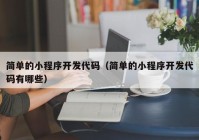 简单的小程序开发代码（简单的小程序开发代码有哪些）