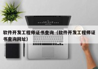 软件开发工程师证书查询（软件开发工程师证书查询网址）