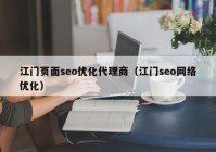 江门页面seo优化代理商（江门seo网络优化）