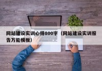 网站建设实训心得800字（网站建设实训报告万能模板）