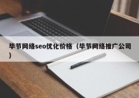 毕节网络seo优化价格（毕节网络推广公司）