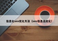 信息化seo优化方法（seo信息流优化）