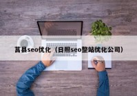 莒县seo优化（日照seo整站优化公司）