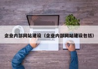 企业内部网站建设（企业内部网站建设包括）