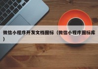 微信小程序开发文档图标（微信小程序图标库）