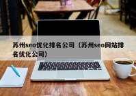 苏州seo优化排名公司（苏州seo网站排名优化公司）