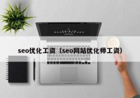 seo优化工资（seo网站优化师工资）