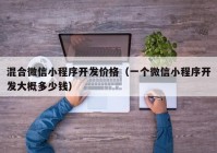 混合微信小程序开发价格（一个微信小程序开发大概多少钱）