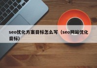 seo优化方案目标怎么写（seo网站优化目标）