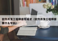 软件开发工程师自学成才（软件开发工程师需要什么学历）