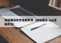 网站建设软件定制开发（网站建设 app定制开发）