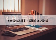 seo优化关键字（关键词SEO优化）