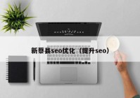 新蔡县seo优化（提升seo）