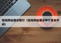 信阳网站建设银行（信阳网站建设银行营业时间）