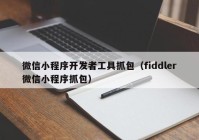 微信小程序开发者工具抓包（fiddler微信小程序抓包）