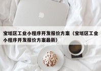 宝坻区工业小程序开发报价方案（宝坻区工业小程序开发报价方案最新）