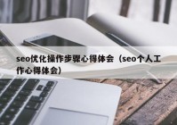 seo优化操作步骤心得体会（seo个人工作心得体会）