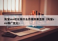 淘宝seo优化有什么作用效果怎样（淘宝seo推广优化）