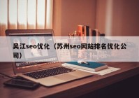 吴江seo优化（苏州seo网站排名优化公司）