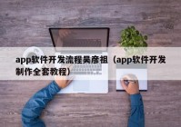 app软件开发流程吴彦祖（app软件开发制作全套教程）