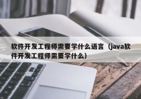 软件开发工程师需要学什么语言（java软件开发工程师需要学什么）