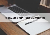 谷歌seo优化技巧（谷歌seo视频教程）