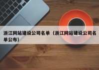 浙江网站建设公司名单（浙江网站建设公司名单公布）