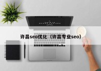 许昌seo优化（许昌专业seo）