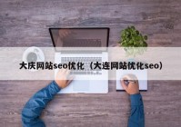 大庆网站seo优化（大连网站优化seo）