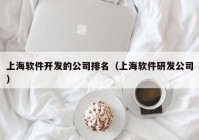 上海软件开发的公司排名（上海软件研发公司）