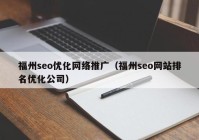 福州seo优化网络推广（福州seo网站排名优化公司）