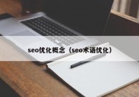 seo优化概念（seo术语优化）