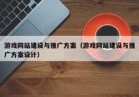 游戏网站建设与推广方案（游戏网站建设与推广方案设计）