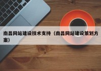 南昌网站建设技术支持（南昌网站建设策划方案）