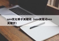 seo优化裤子关键词（seo关键词seo关键字）